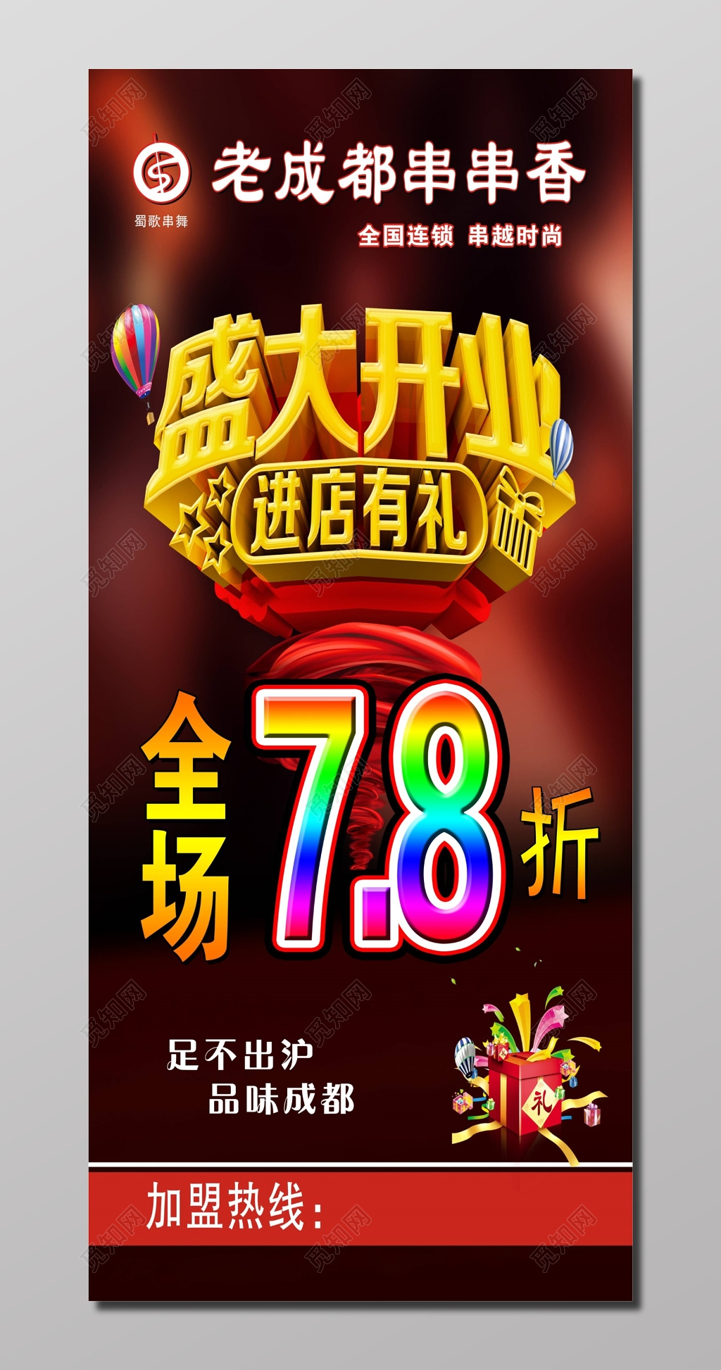 盛大开业串串烧烤美食折扣优惠展架易拉宝