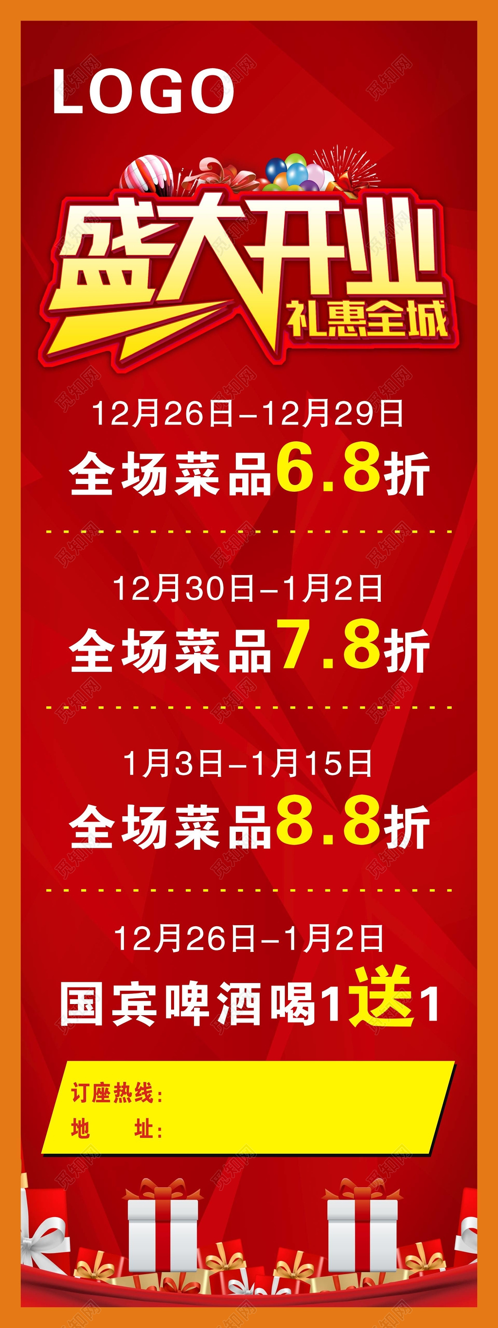 盛大开业促销优惠展架