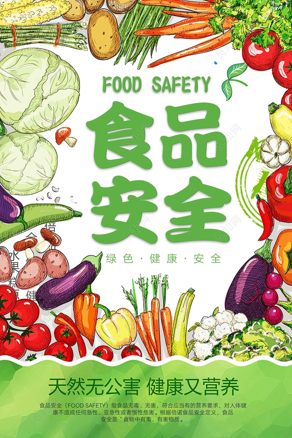 食品安全天然无公害安全营养蔬菜促销宣传海报