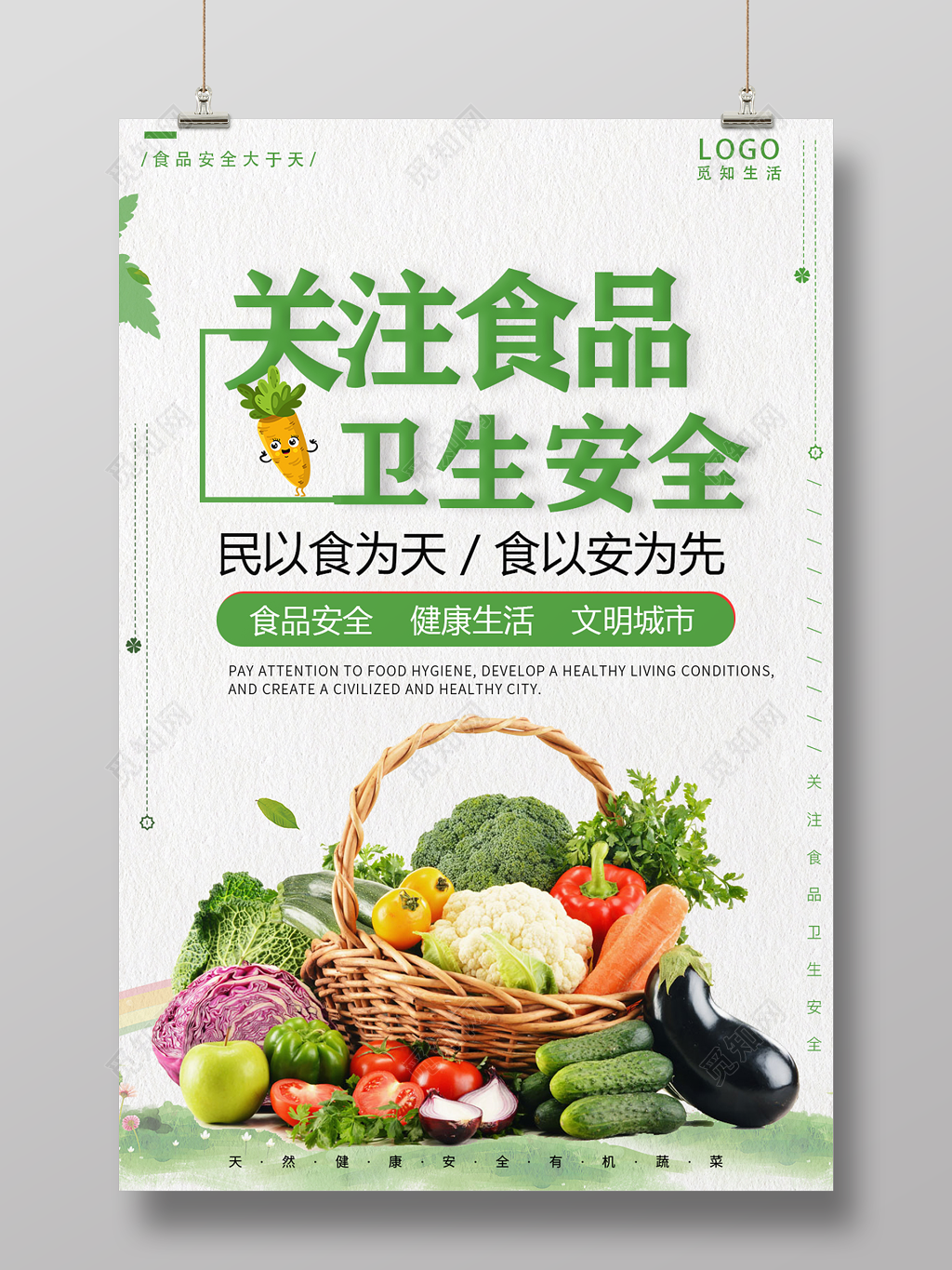 关注食品安全卫生天然绿色蔬菜健康生活宣传海报