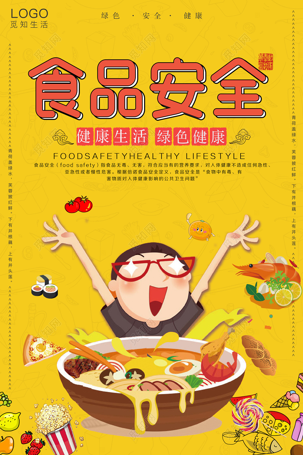 食品安全健康生活绿色健康卡通宣传海报
