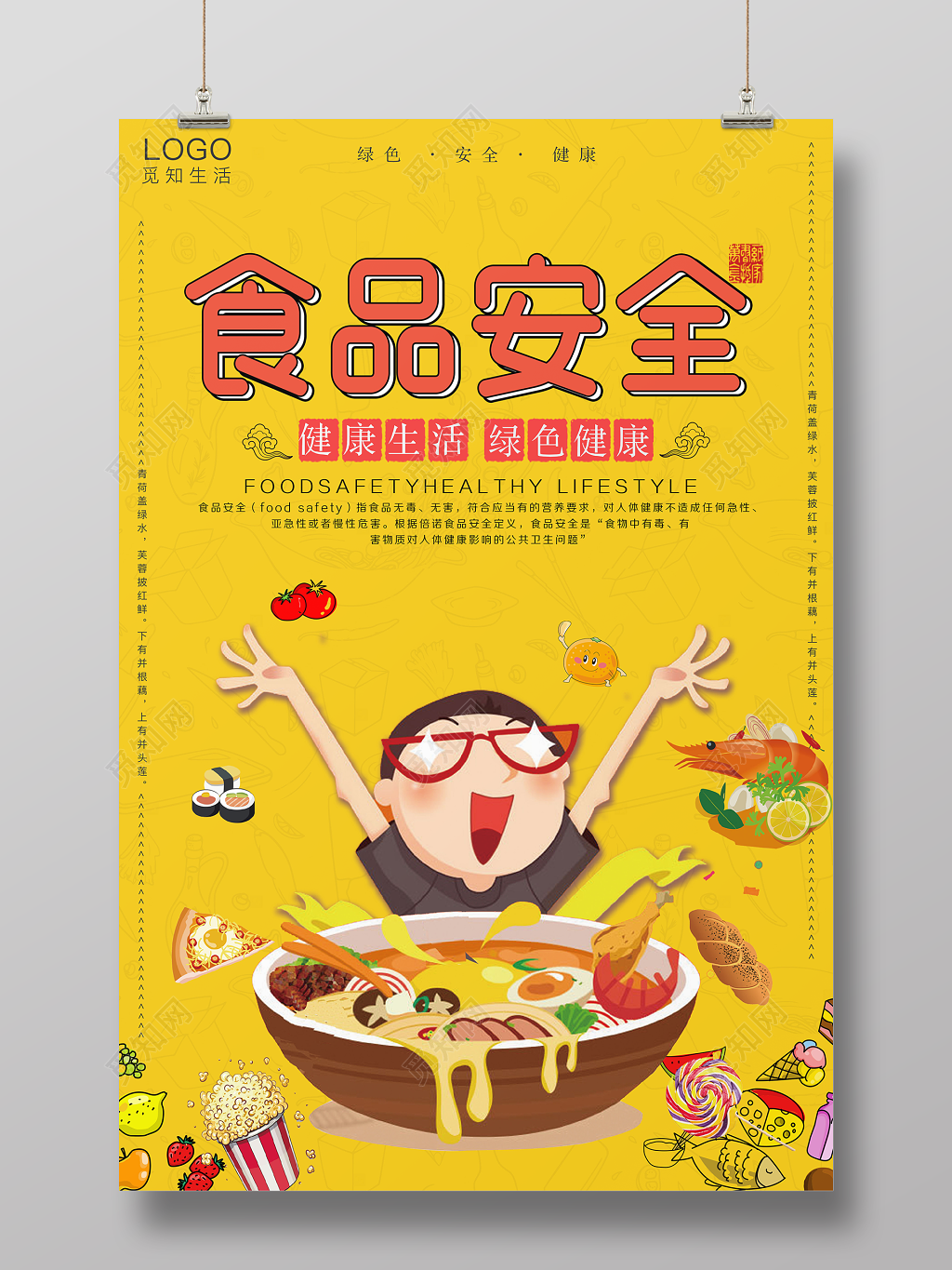 食品安全健康生活绿色健康卡通宣传海报
