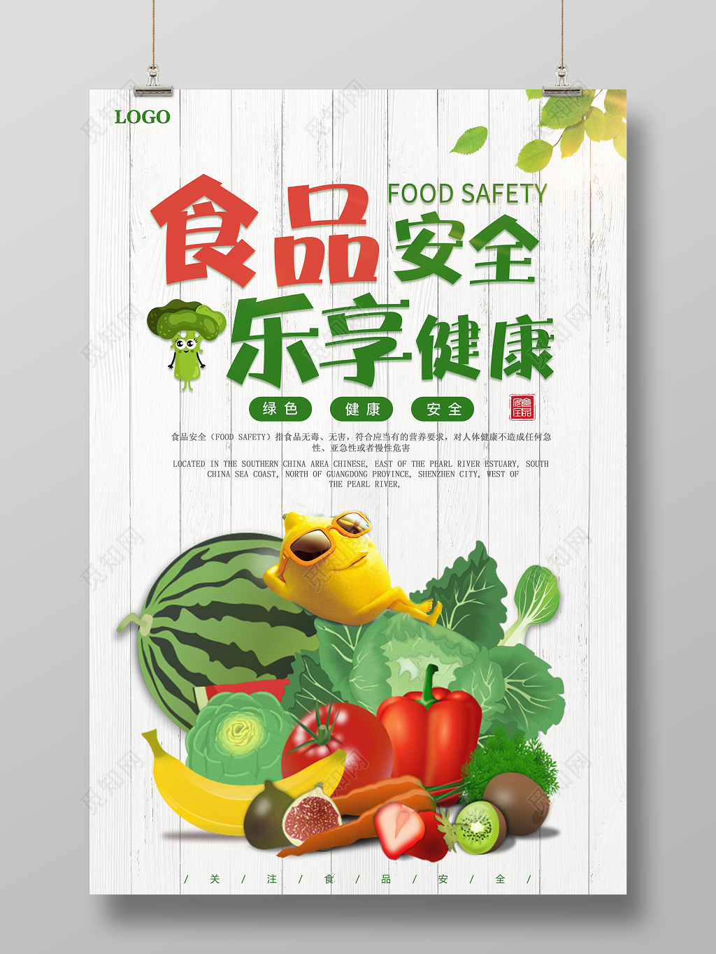 食品安全享乐健康绿色蔬菜简约清新宣传海报
