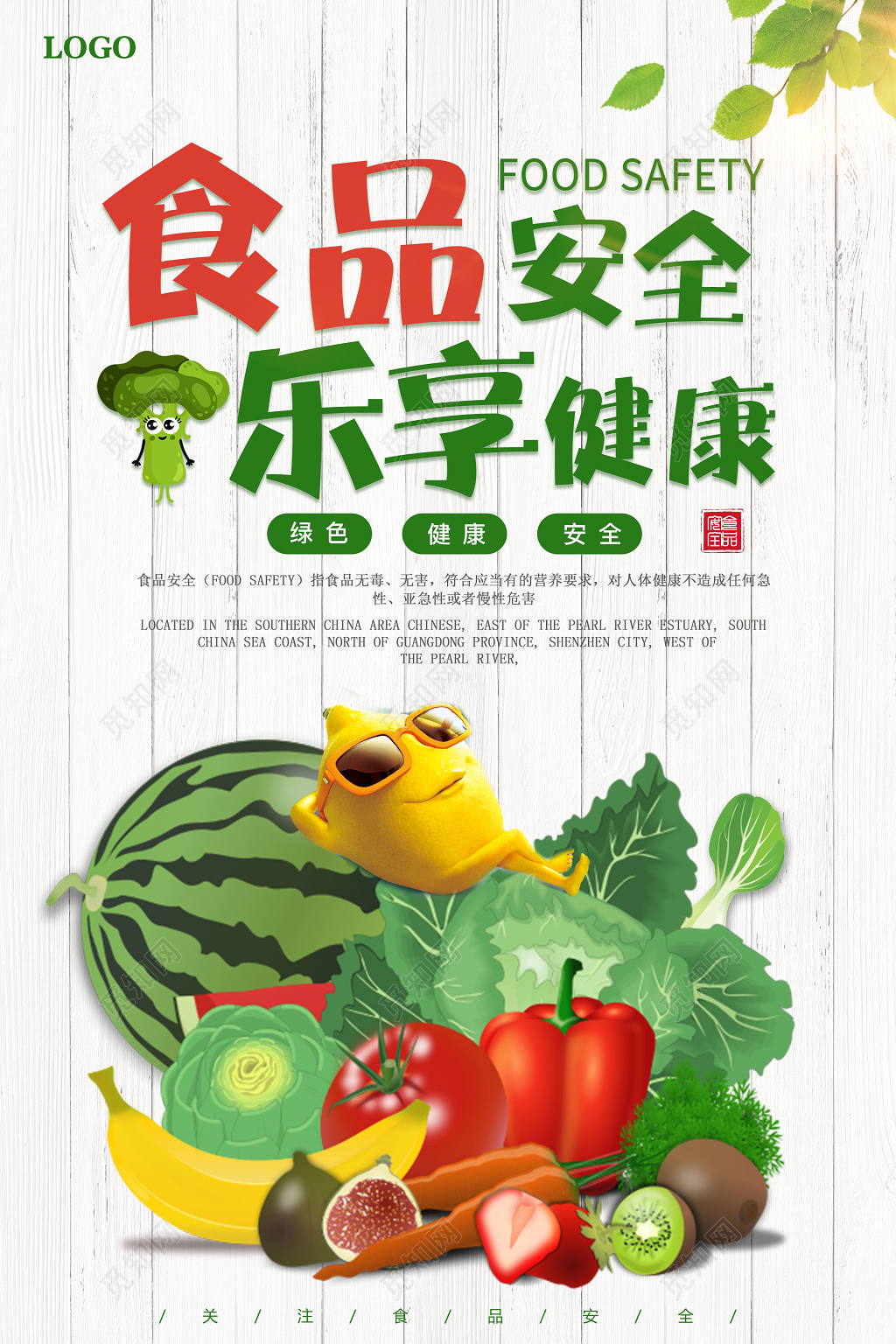 食品安全享乐健康绿色蔬菜简约清新宣传海报