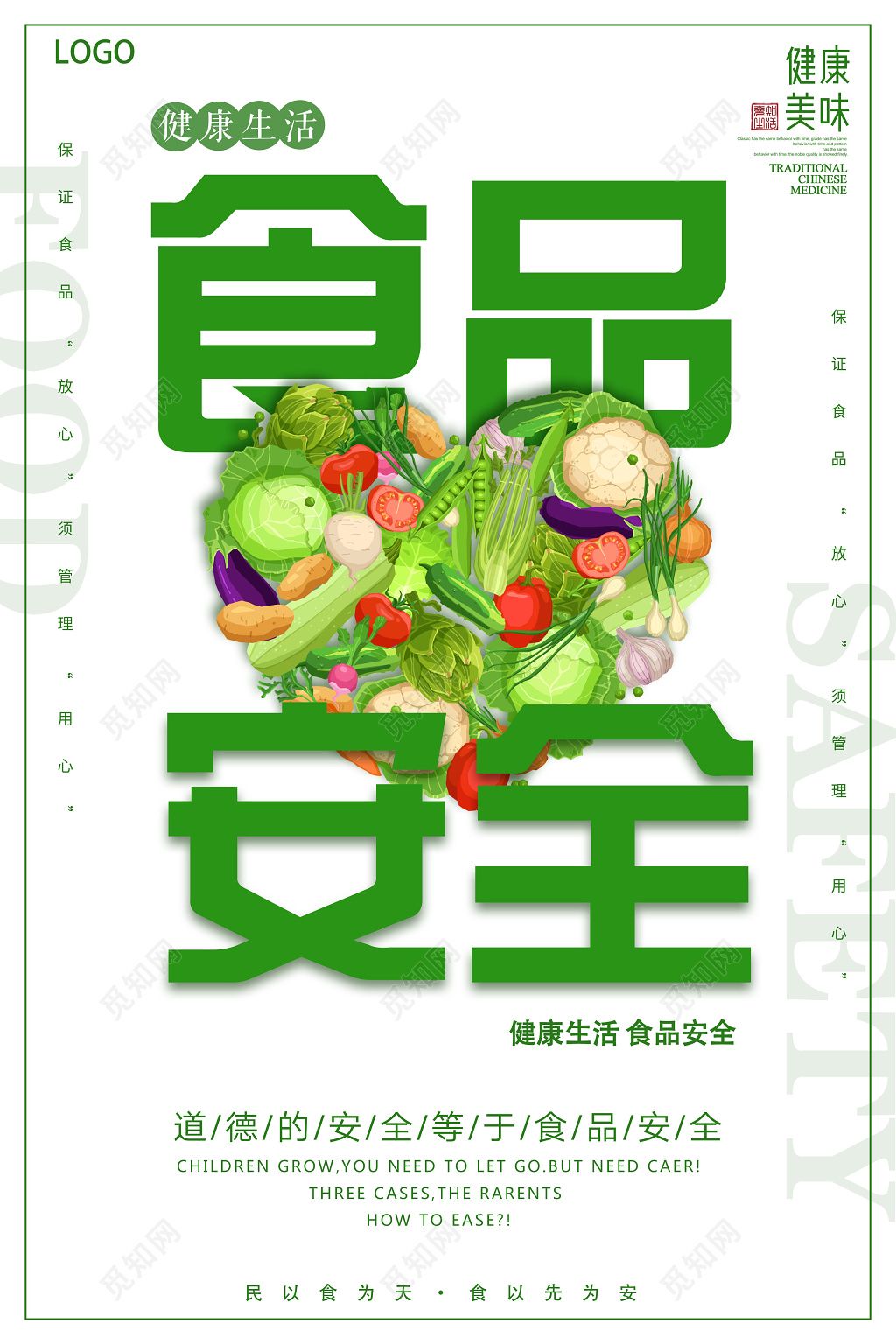 食品安全健康美味放心食品简约宣传海报