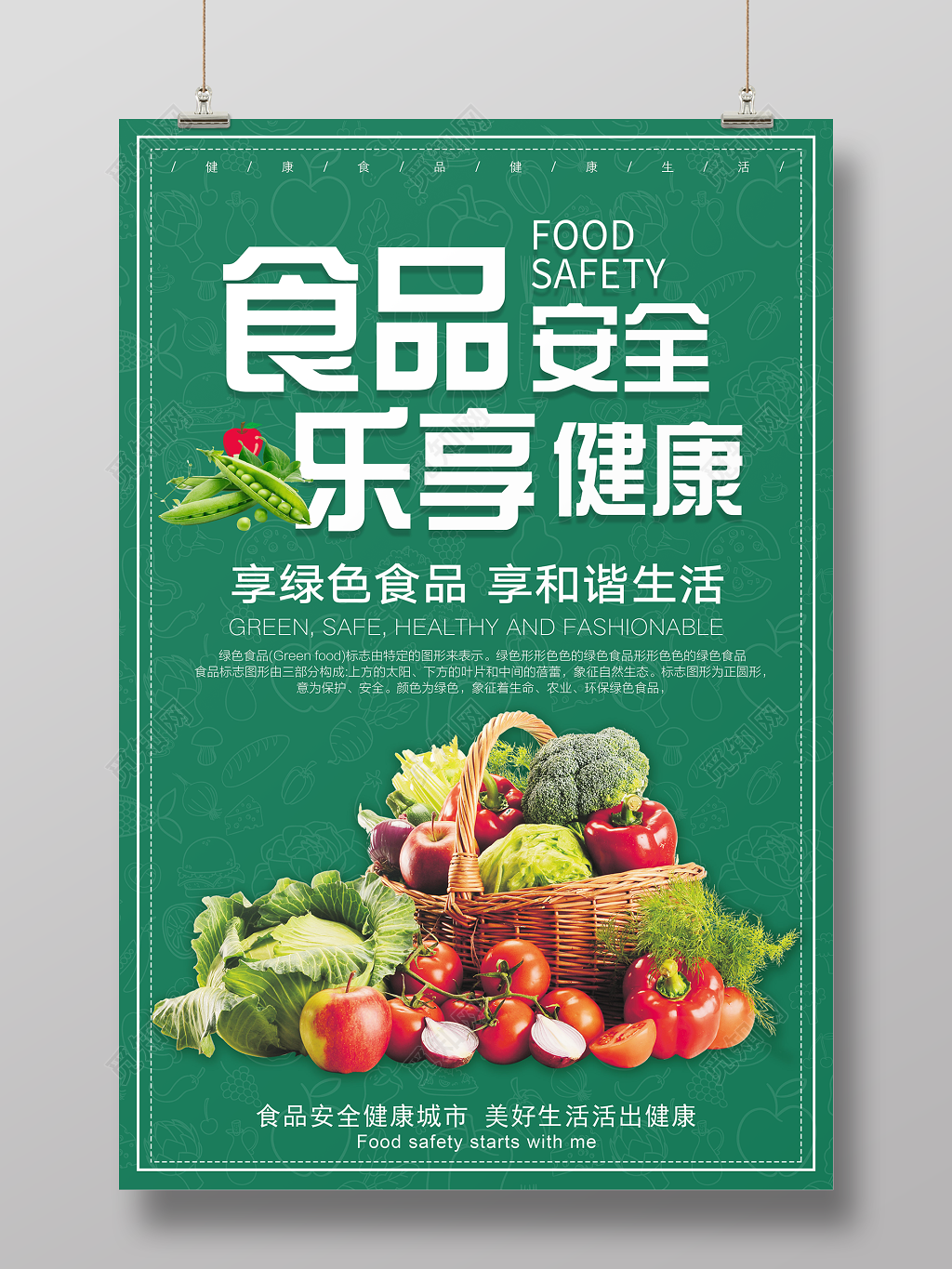 生鲜食品安全乐享健康绿色食品美好生活简约宣传海报