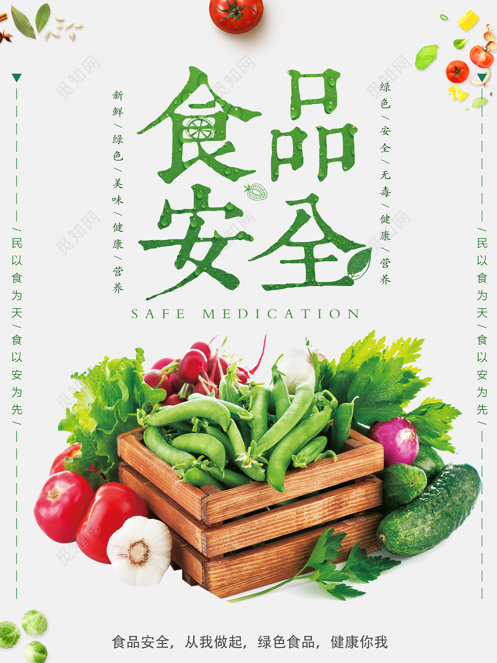 食品安全宣传健康你我民以食为天简约海报