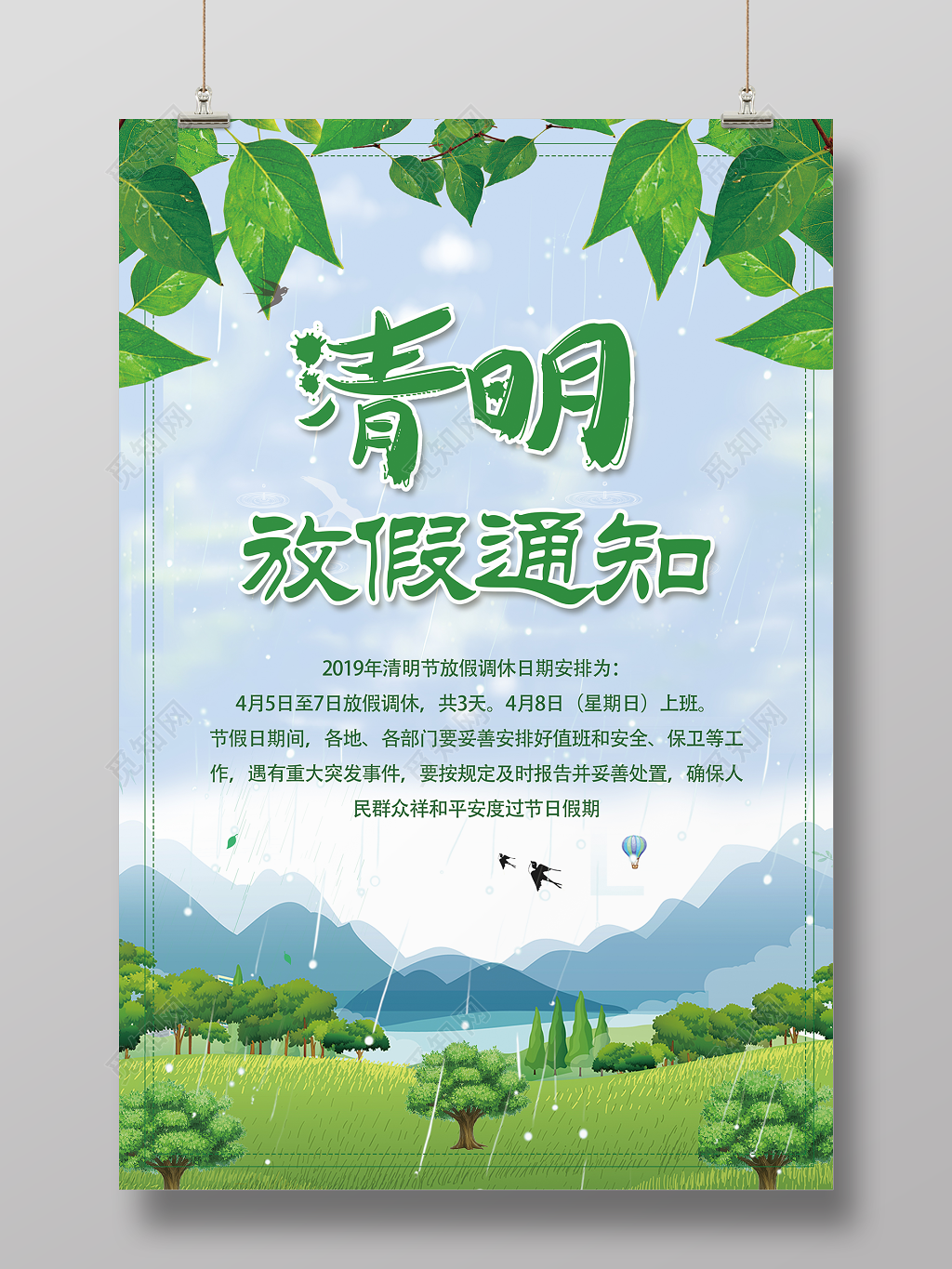清明节放假通知海报设计