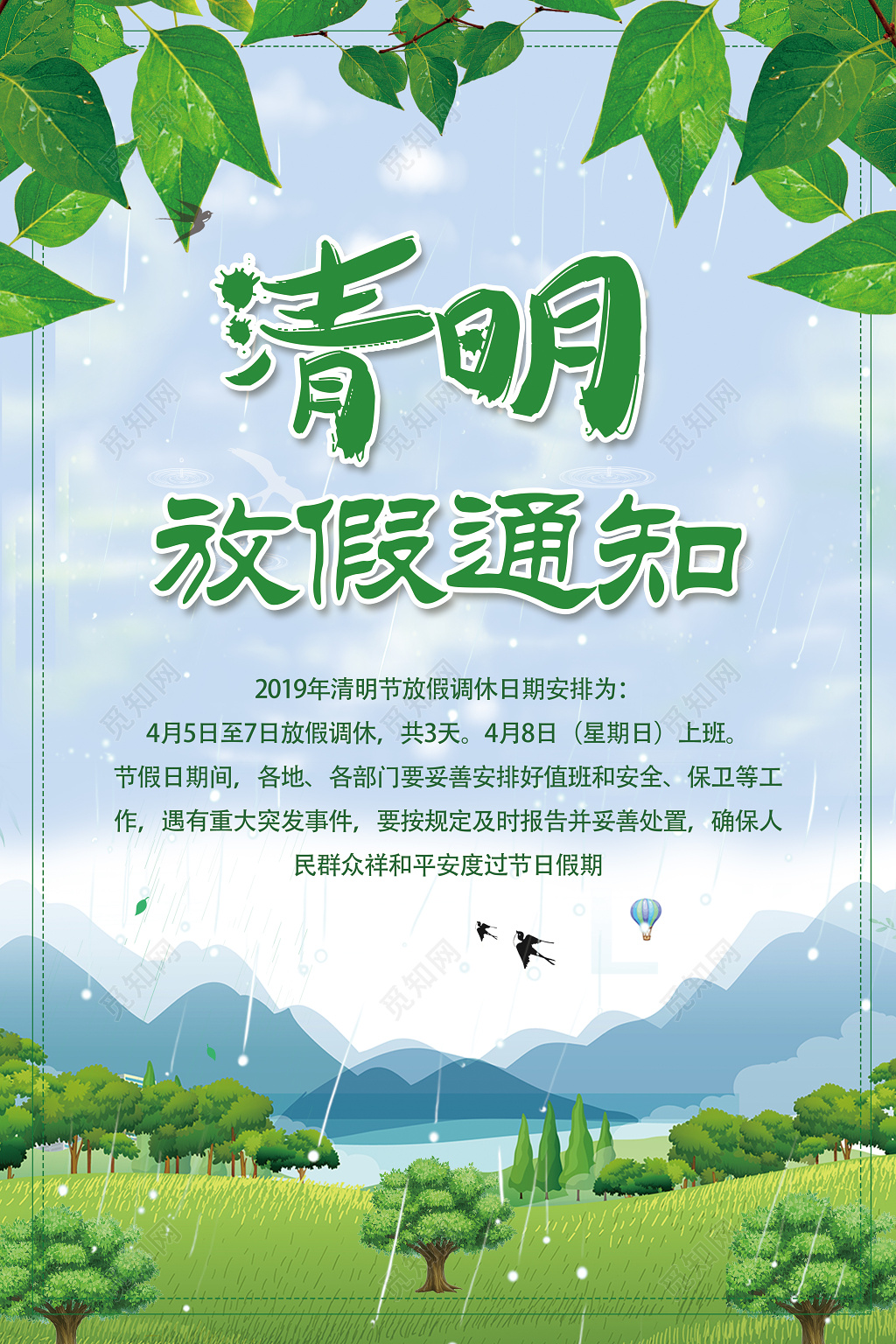 清明节放假通知海报设计