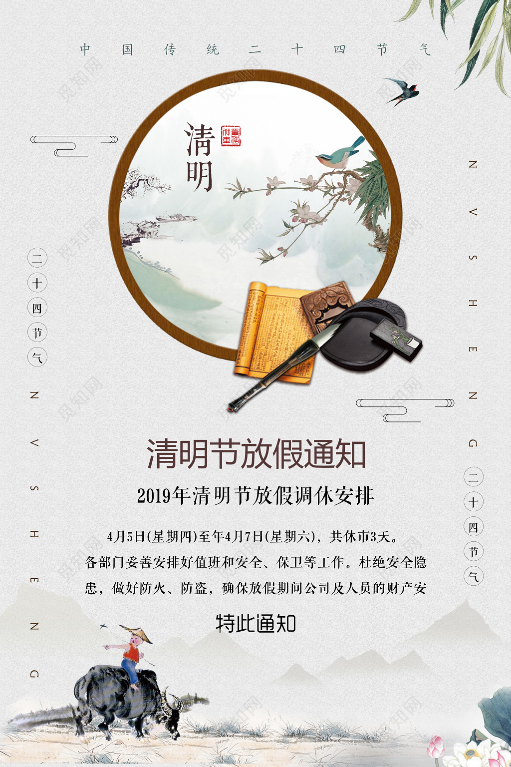 中国风清明节放假安全通知海报设计