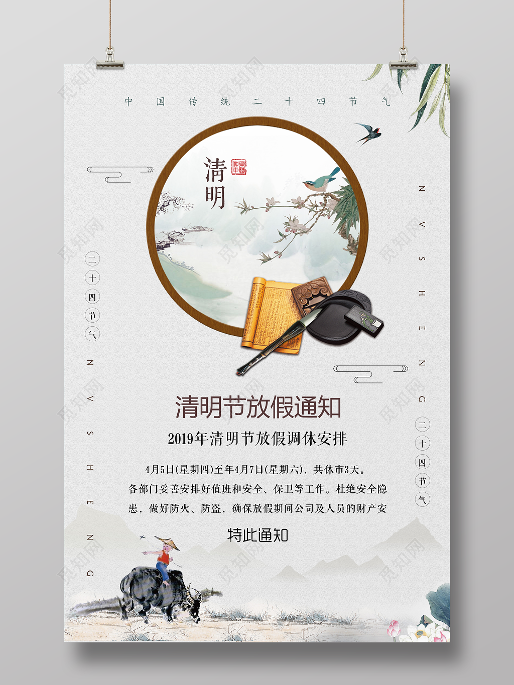 中国风清明节放假安全通知海报设计