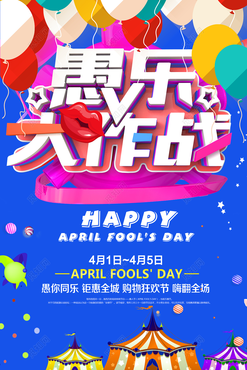 愚乐大作战41愚人节节日海报