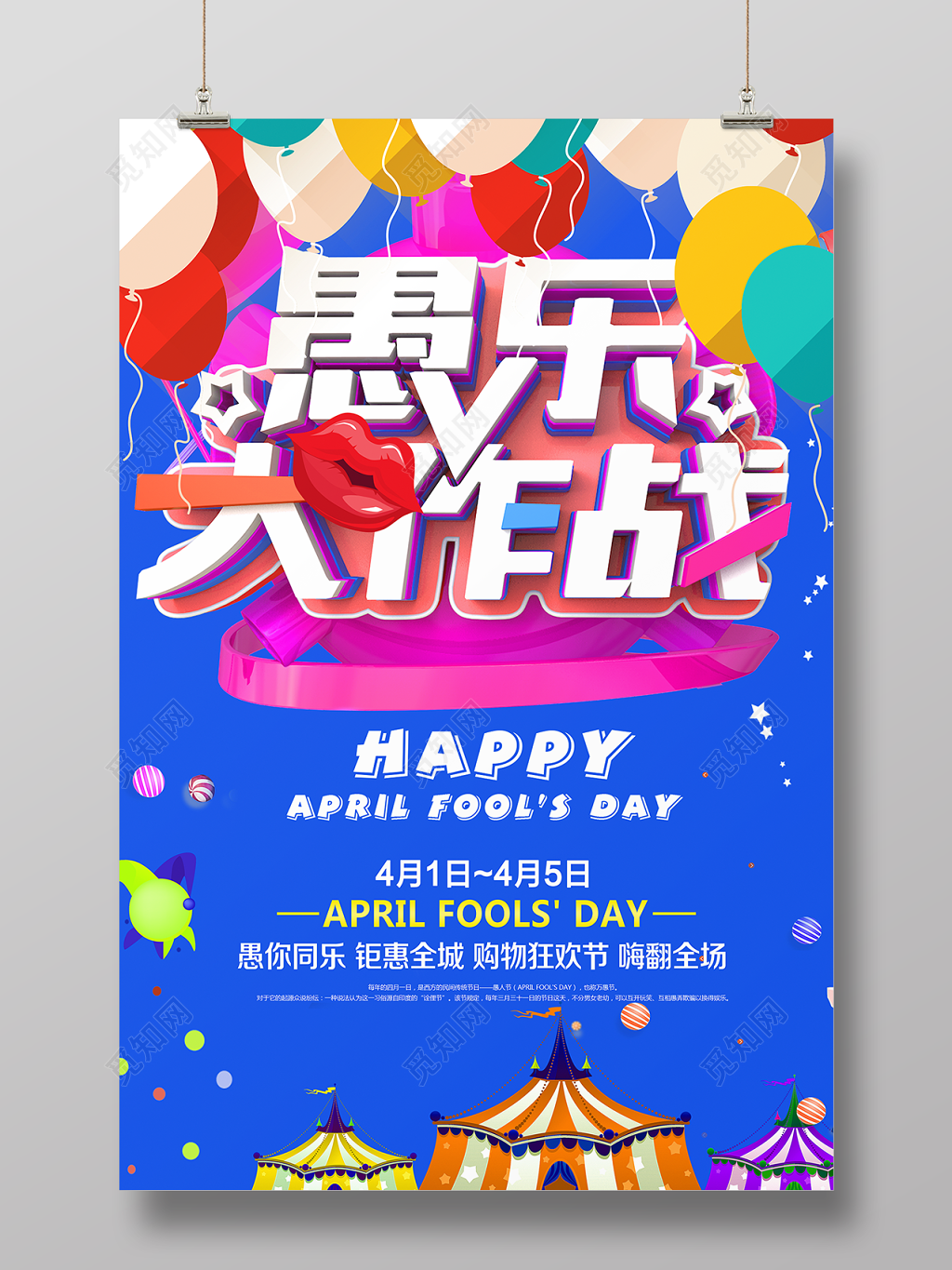 愚乐大作战41愚人节节日海报