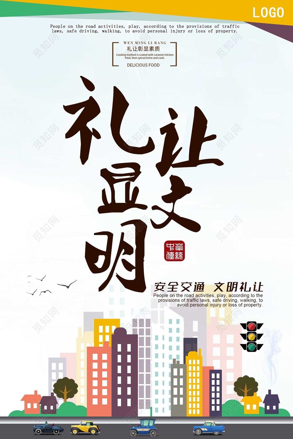 创意礼让显文明礼让彰显素质海报