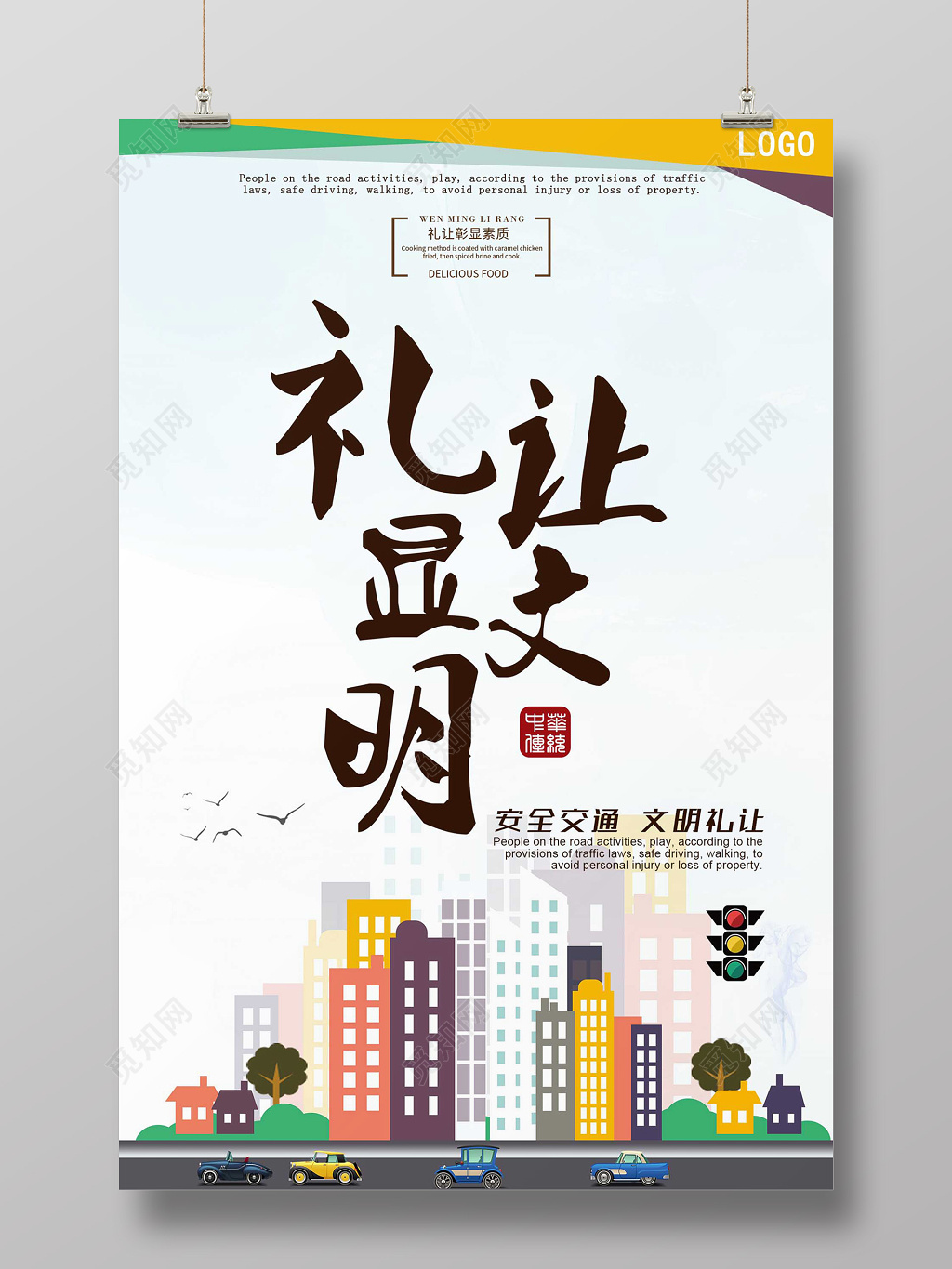 创意礼让显文明礼让彰显素质海报