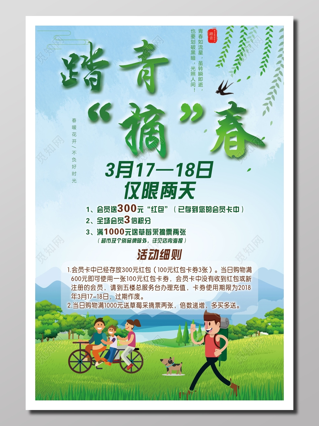 商场商品促销户外欢聚年轻活力青葱绿色踏青摘春商场海报设计