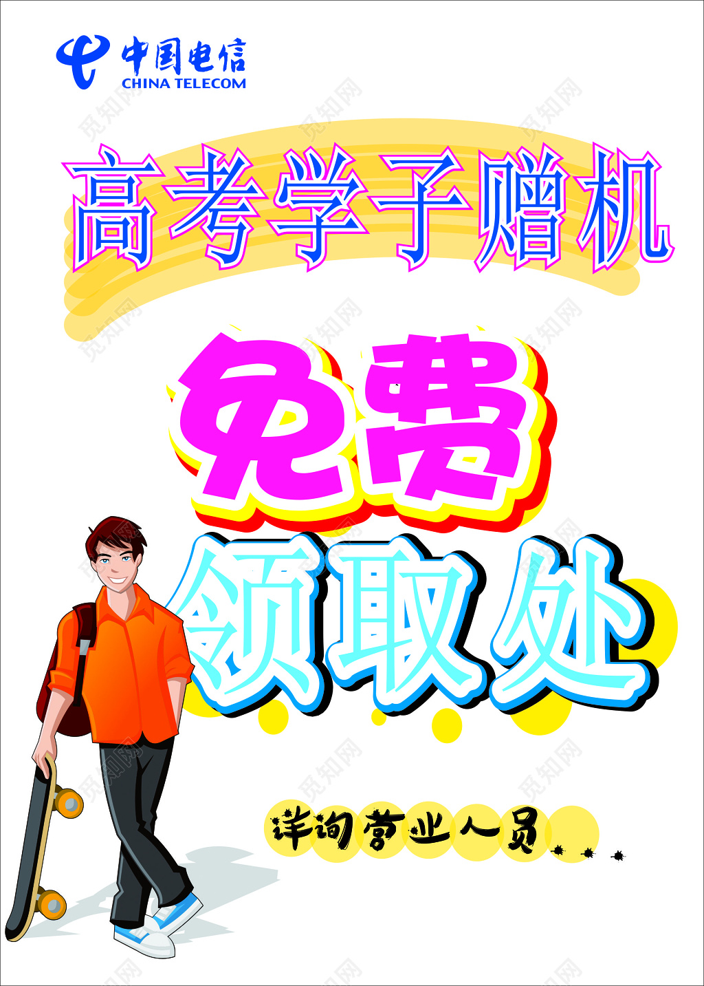 电信海报通讯高考学子赠机免费领取卡通海报模板