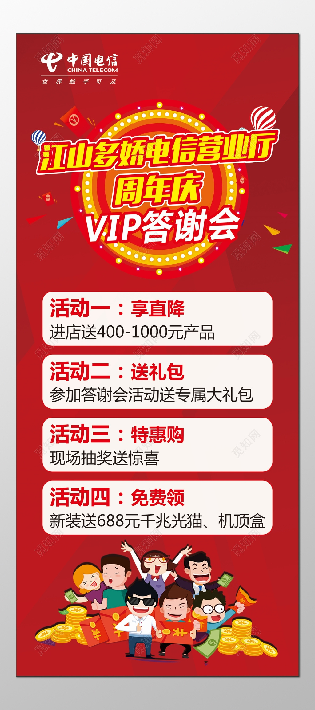 电信海报通讯营业厅周年庆答谢会优惠折扣海报模板
