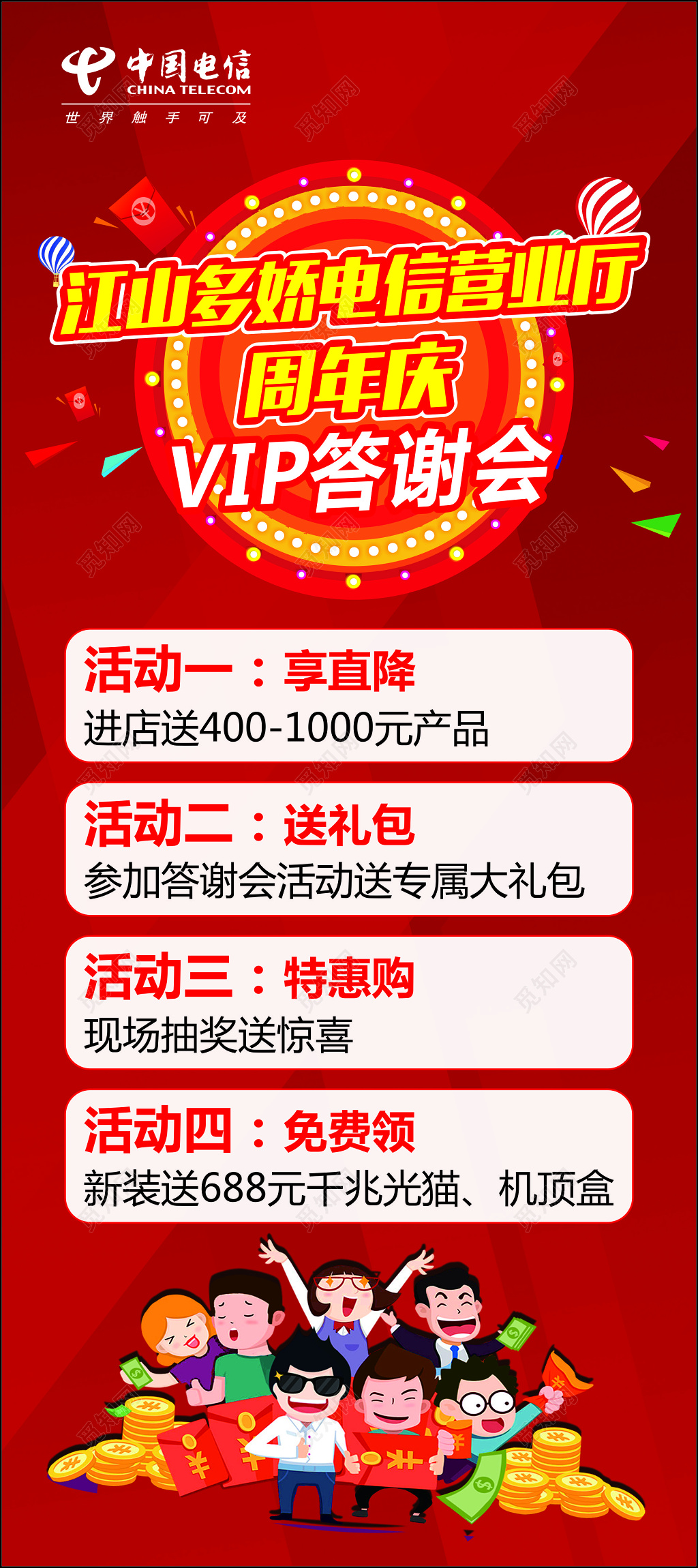电信海报通讯营业厅周年庆答谢会优惠折扣海报模板