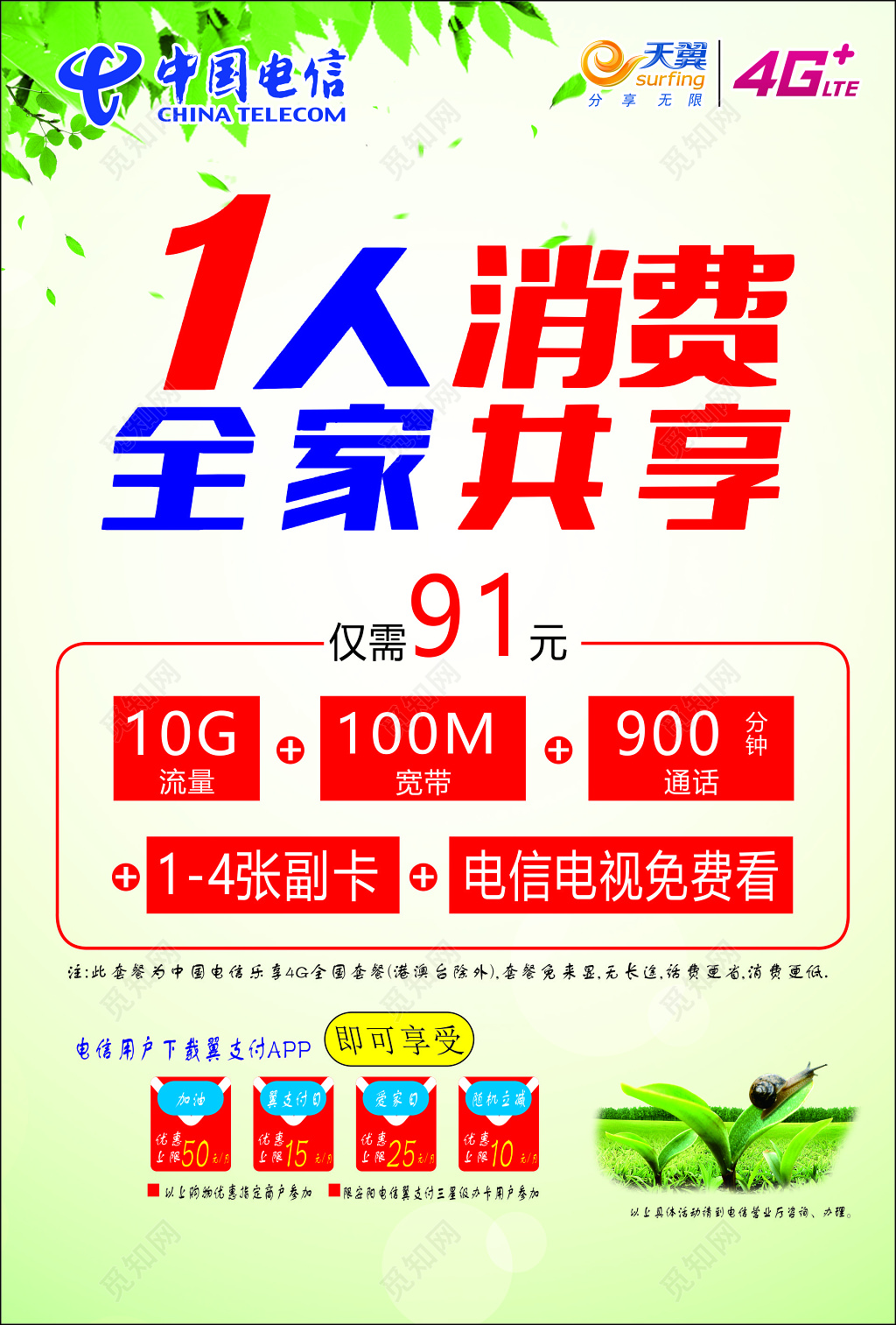 电信海报通讯全家共享电视免费直播频道超清海报模板