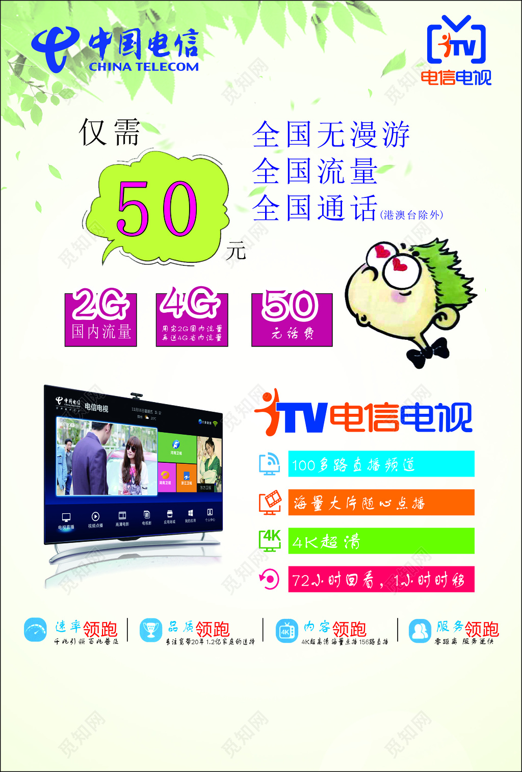 电信海报通讯全家共享电视免费直播频道超清海报模板