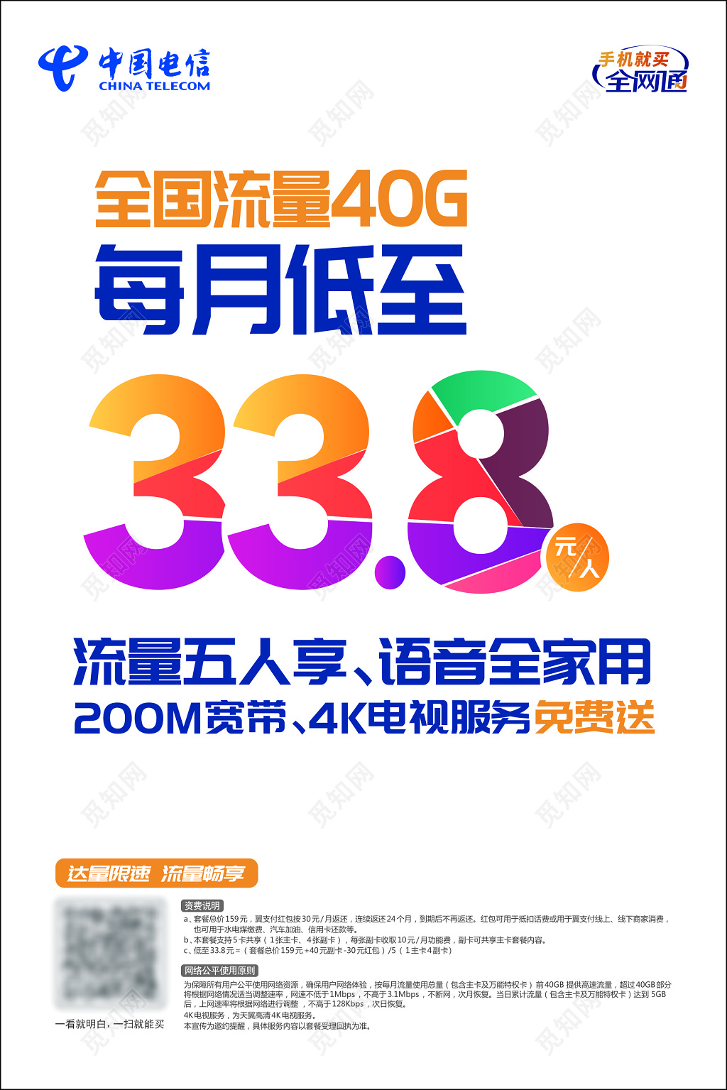 电信海报通讯免费宽带电视服务畅享套餐超清海报模板