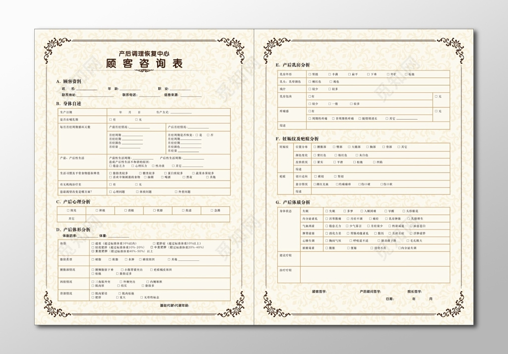 产后恢复咨询表产后调理恢复中心顾客咨询表