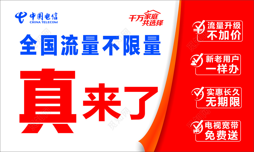 电信海报通讯无限流量不加价实惠长久免费宽带海报模板