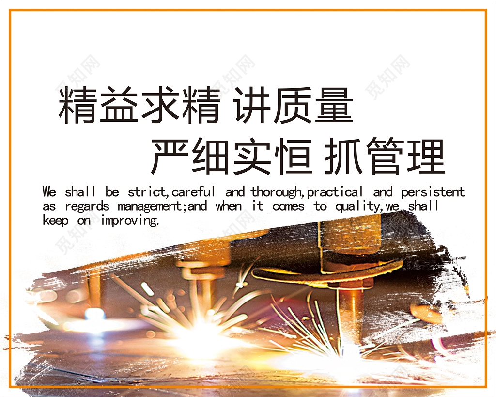 企业宣传精益求精讲质量严细实恒抓管理励志标语背景展板设计