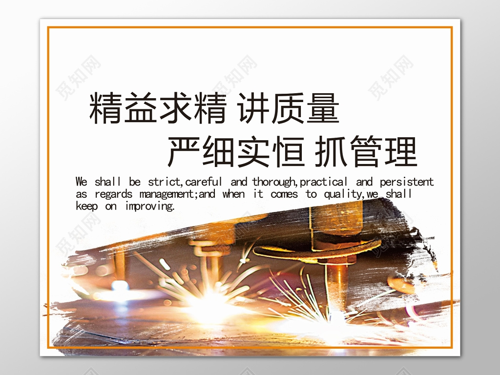 企业宣传精益求精讲质量严细实恒抓管理励志标语背景展板设计