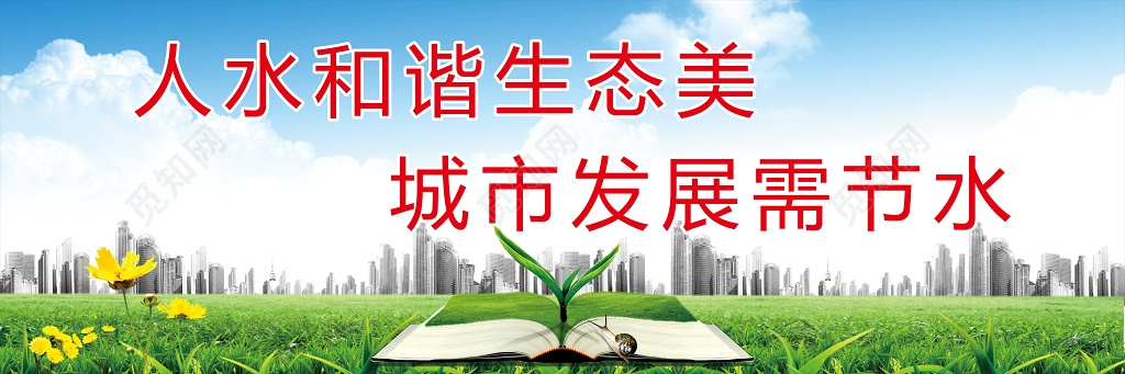 五水共治人水和谐生态美城市发展需节水广告宣传展板设计