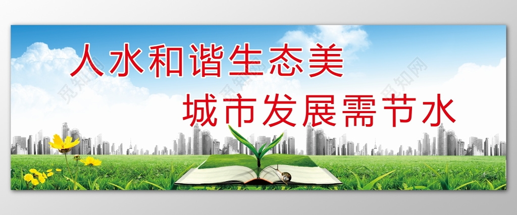 五水共治人水和谐生态美城市发展需节水广告宣传展板设计