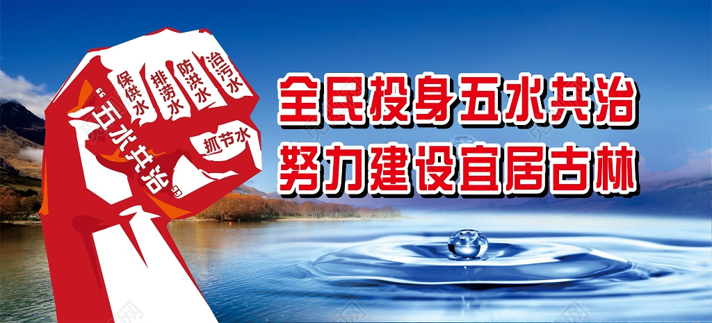 五水共治全民投身五水共治努力建设宜居古林宣传广告展板设计