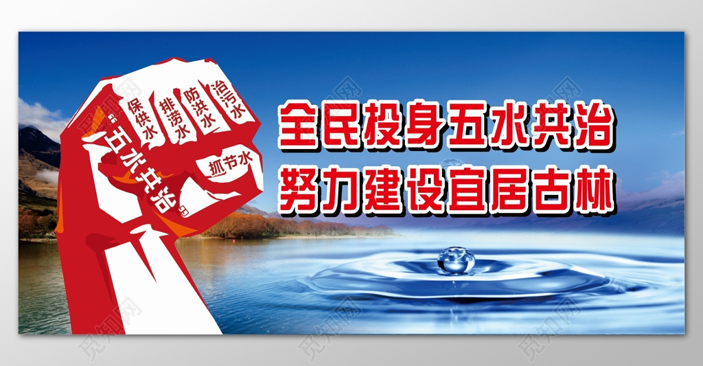 五水共治全民投身五水共治努力建设宜居古林宣传广告展板设计