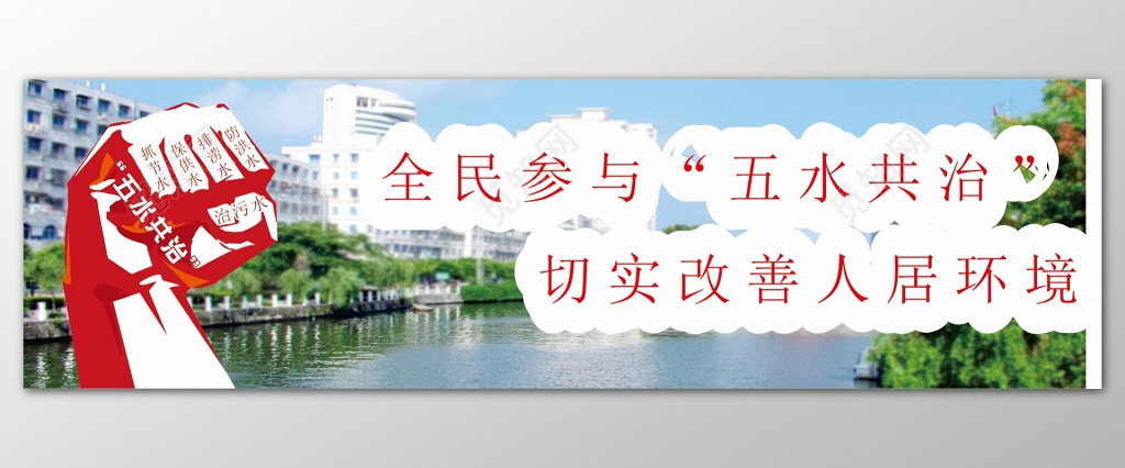 五水共治全民参与五水共治切实改善人民环境广告宣传展板设计