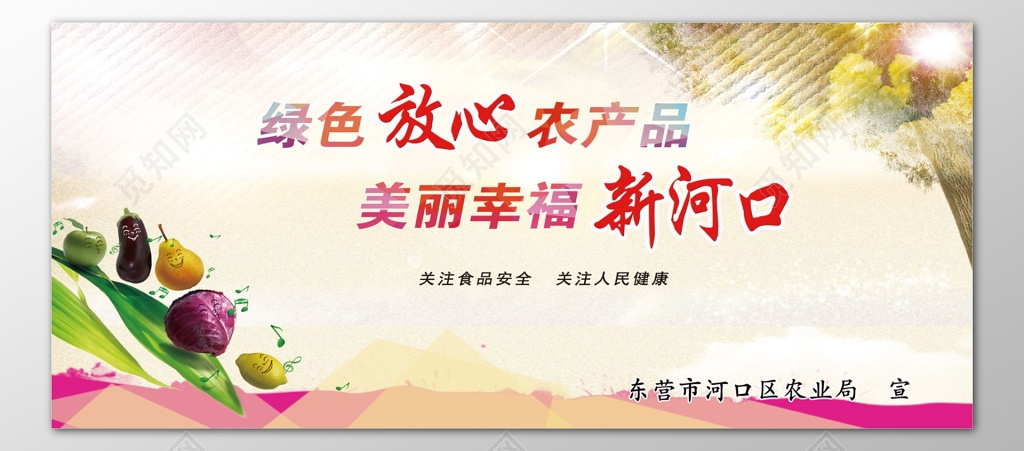 农产品绿色放心美丽幸福食品安全关注健康海报模板