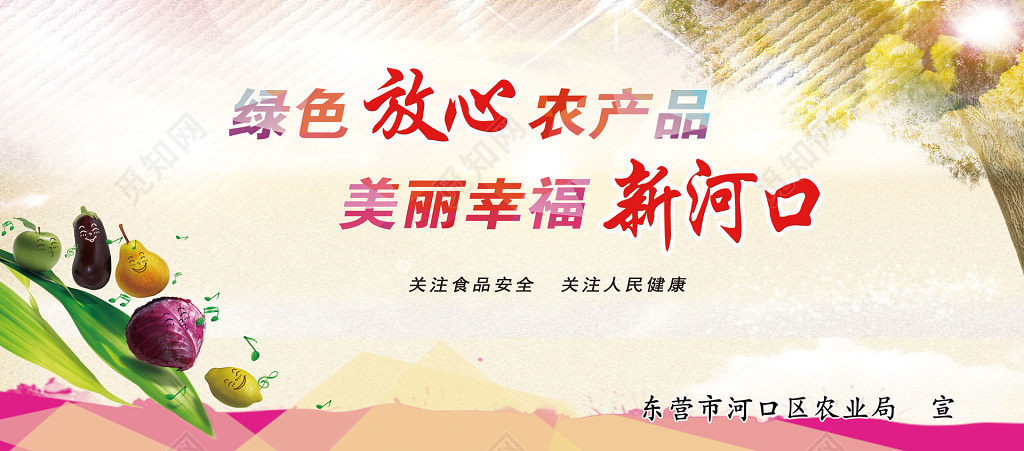 农产品绿色放心美丽幸福食品安全关注健康海报模板