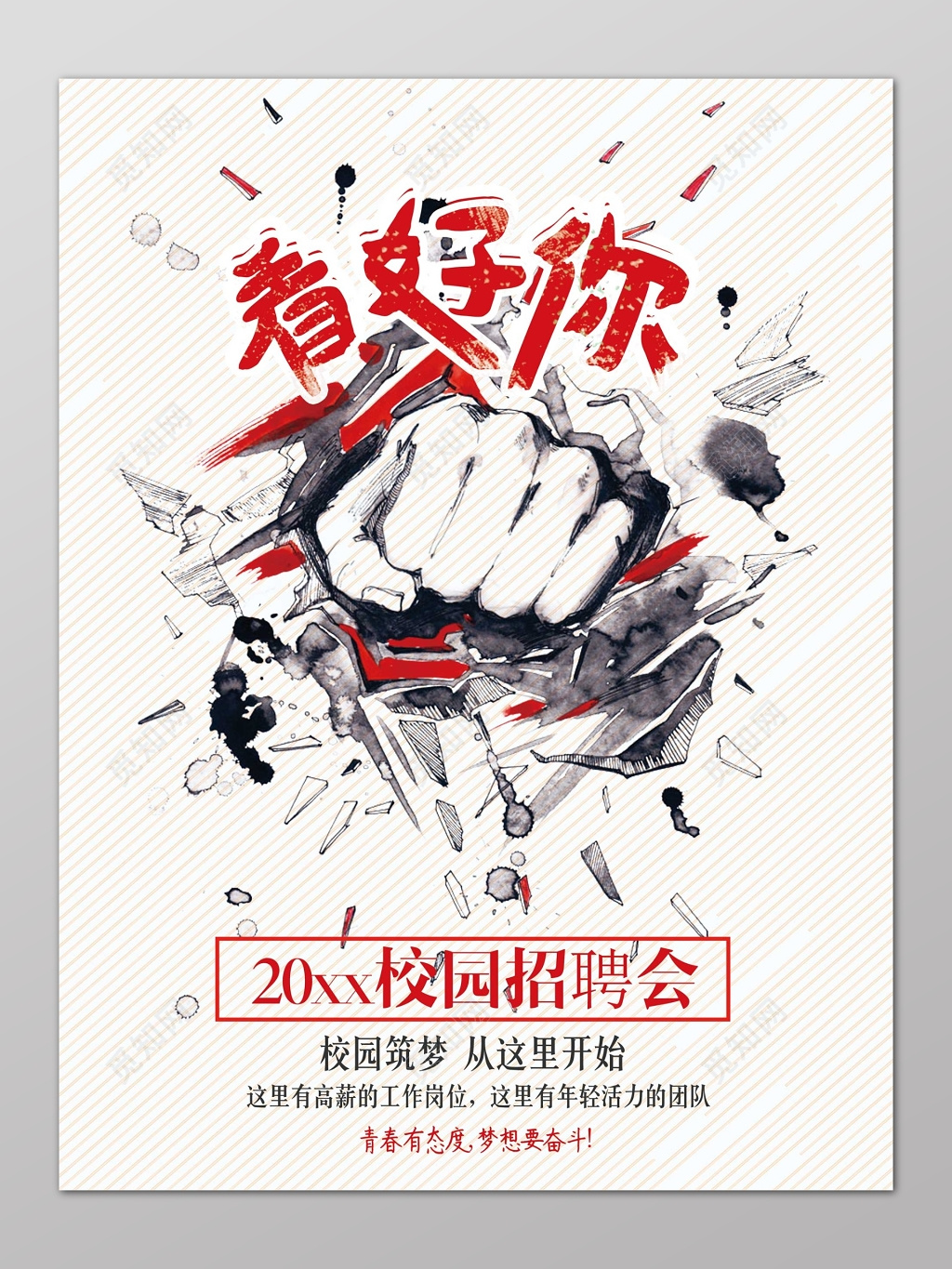 白色卡通墙裂拳头校园招聘会海报