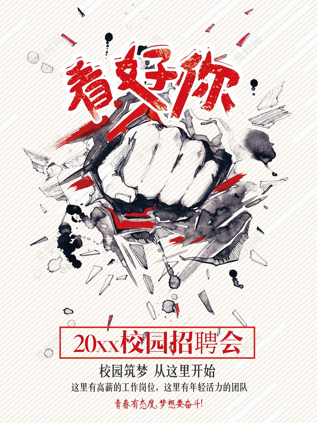 白色卡通墙裂拳头校园招聘会海报