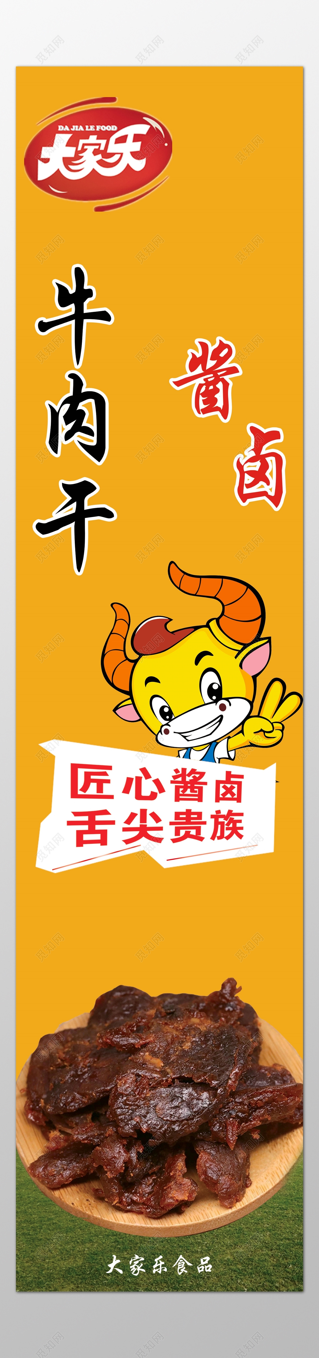 牛肉干零食酱肉卤肉舌尖贵族经典美味健康海报模板