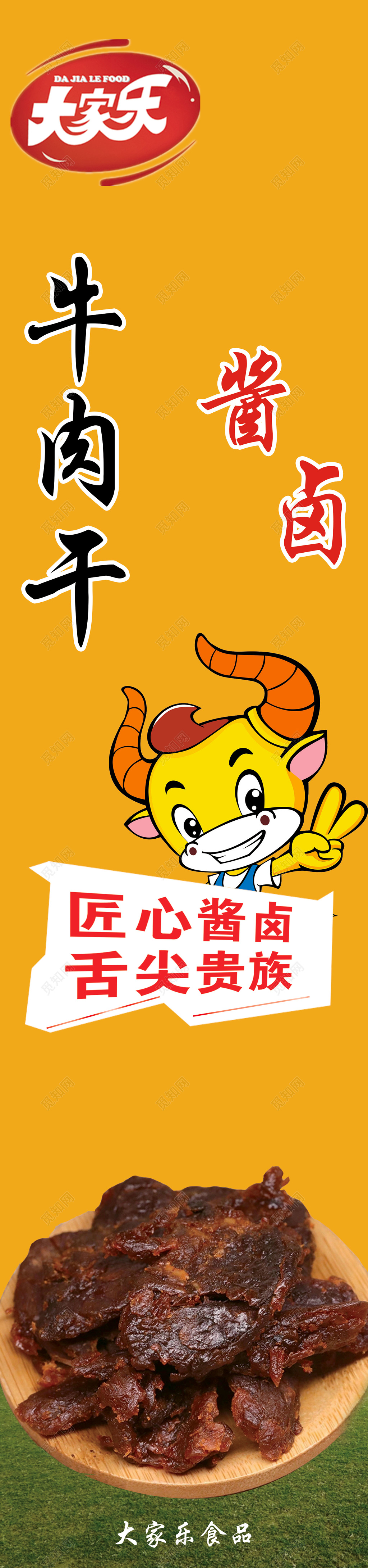 牛肉干零食酱肉卤肉舌尖贵族经典美味健康海报模板