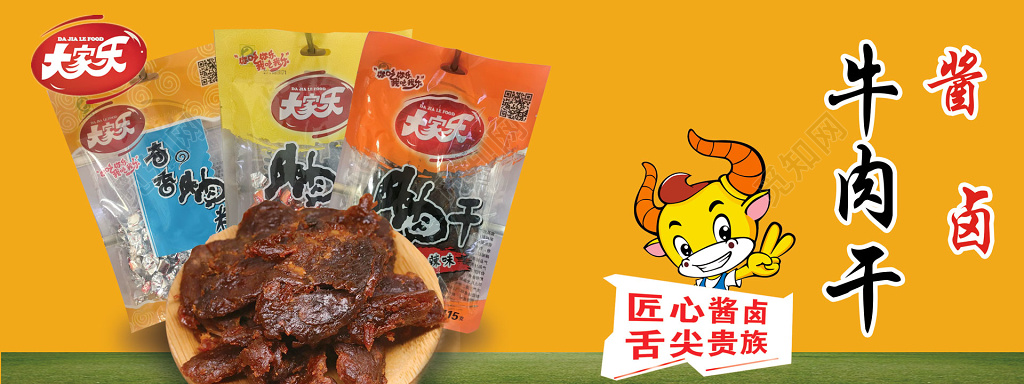 牛肉干零食酱肉卤肉舌尖贵族经典美味健康海报模板