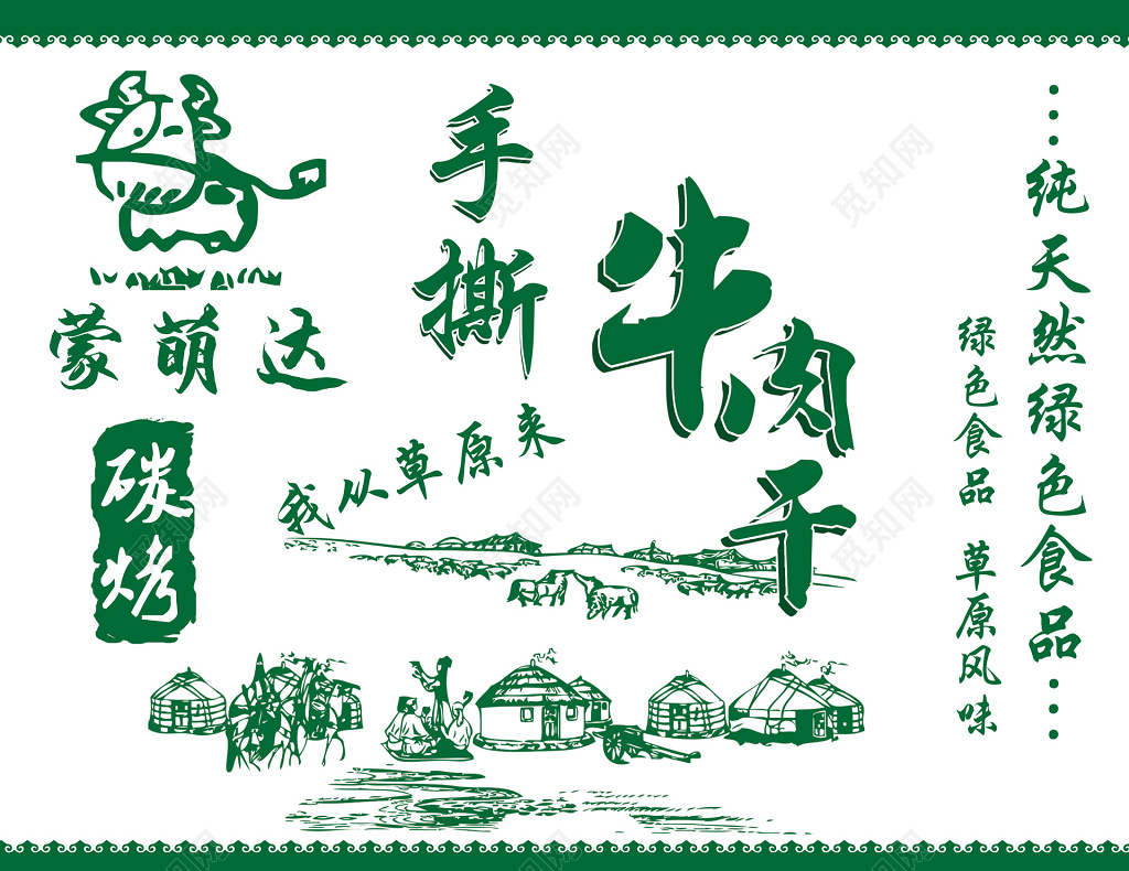 牛肉干零食纯天然绿色食品碳烤草原健康海报模板