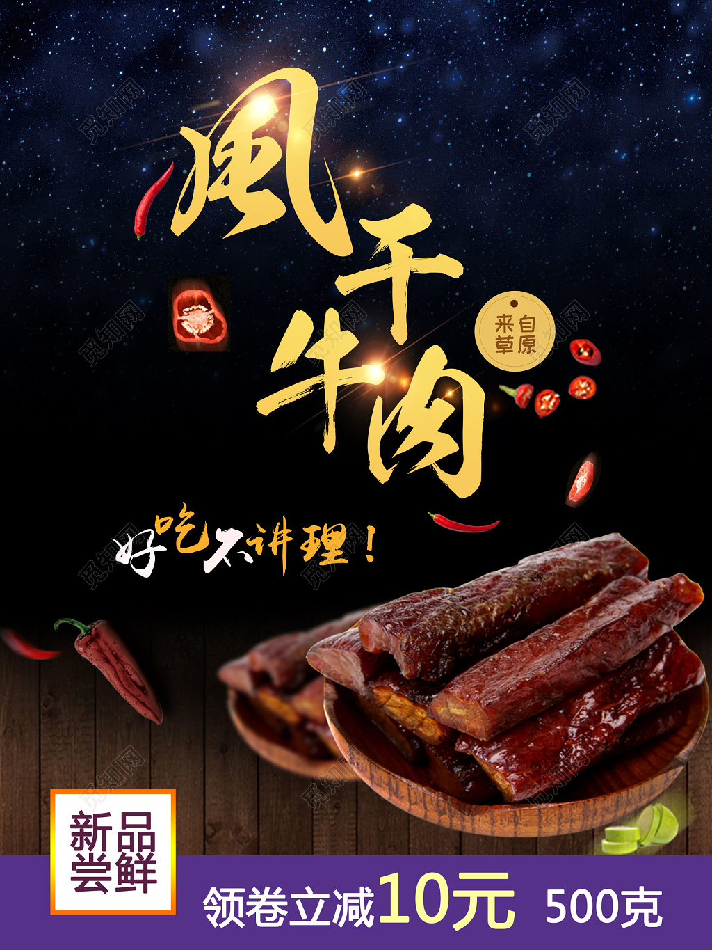 牛肉干零食风干牛肉来自草原好吃新品尝鲜海报模板