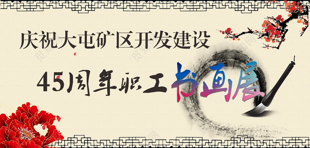 书画展板书画展