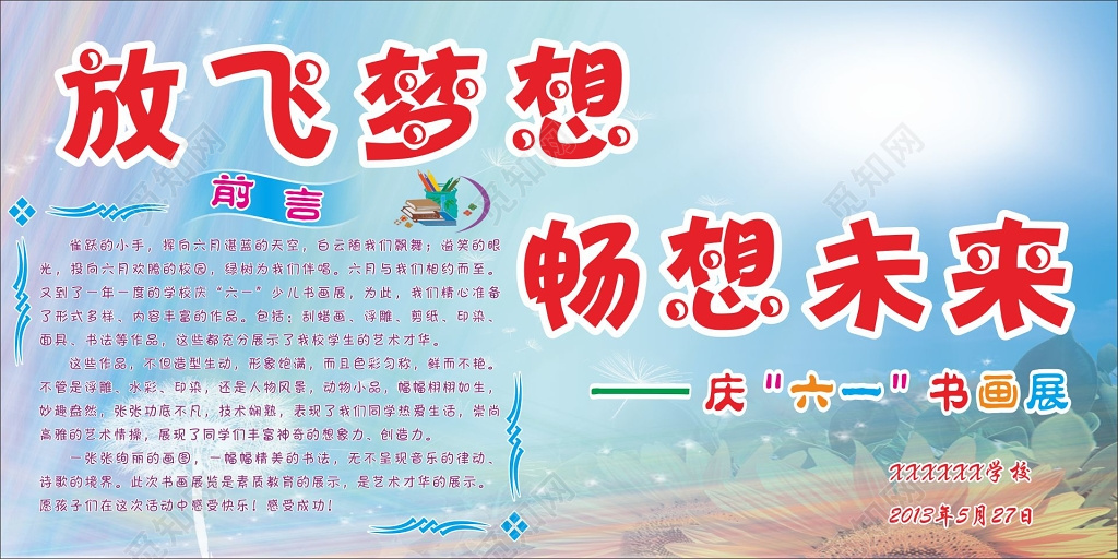 书画展板六一儿童节书画展