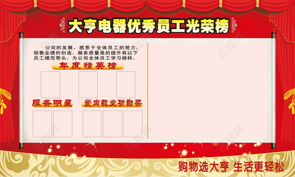 红色幕布大亨电器优秀员工光荣榜年度精英榜展板