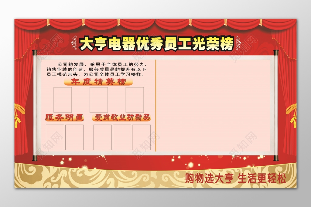 红色幕布大亨电器优秀员工光荣榜年度精英榜展板