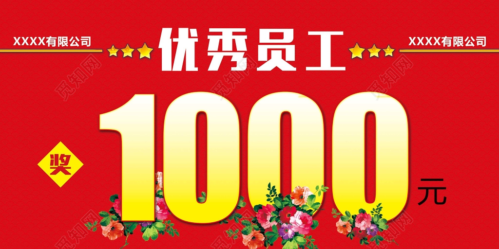 红色背景鲜花优秀员工奖励展板