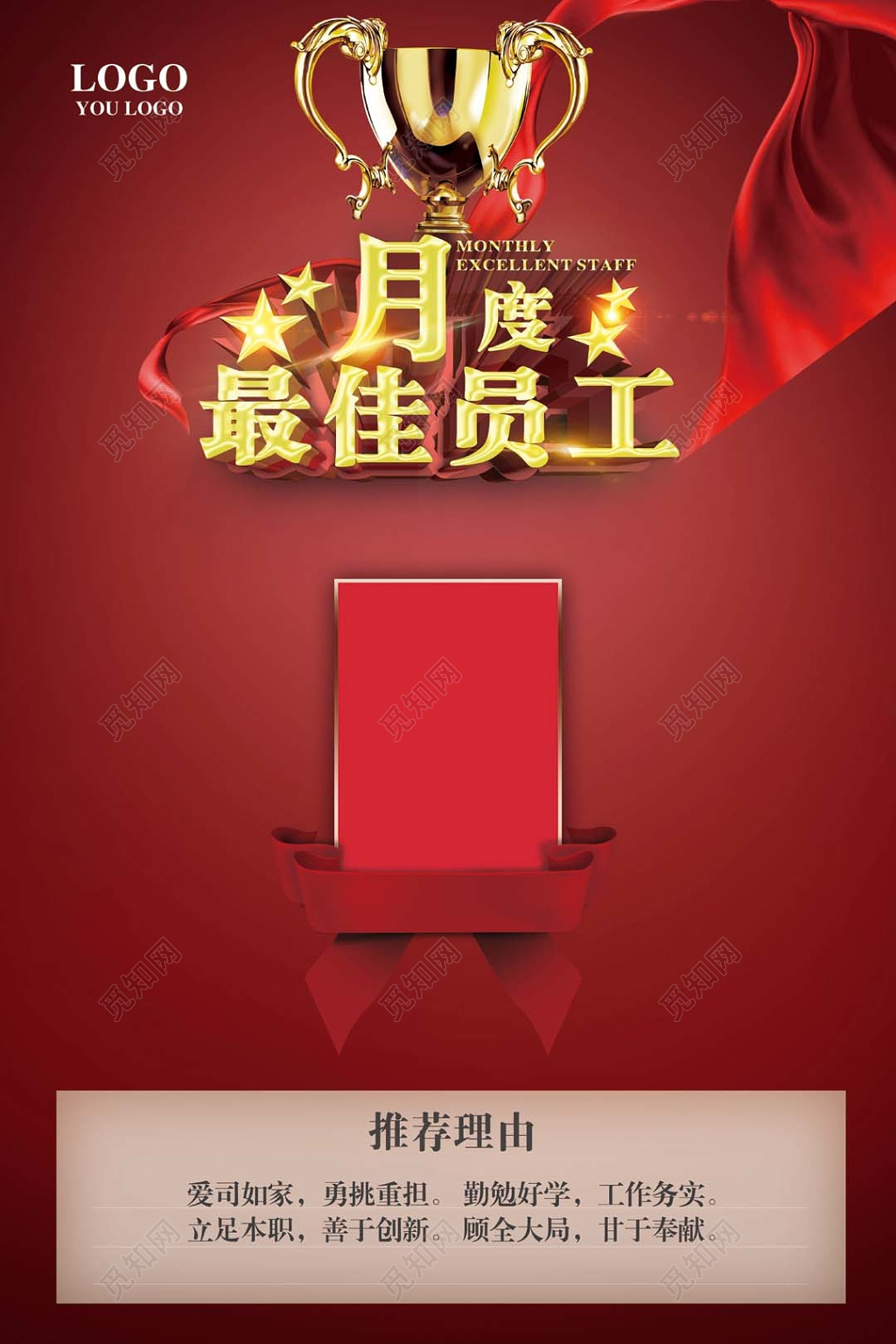 创意红色背景月度最佳员工风采展板模板